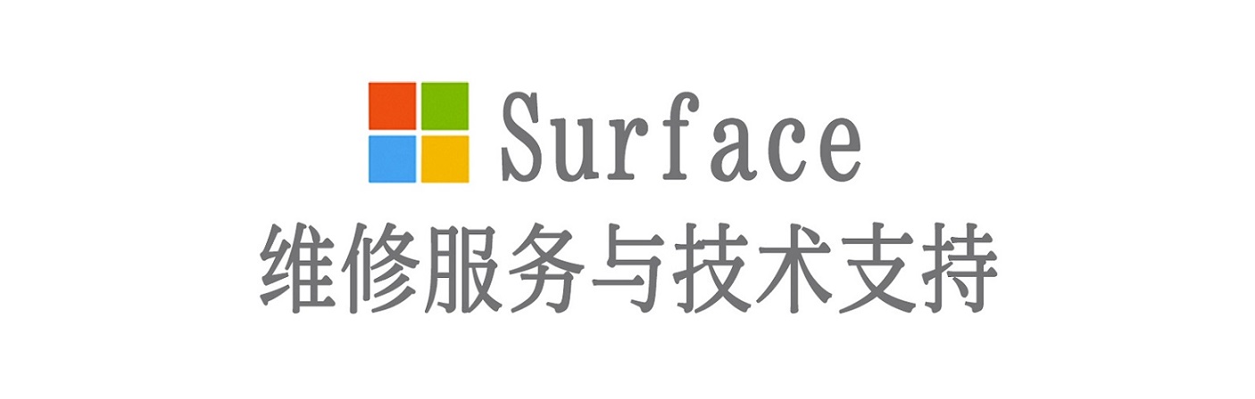 澄海surface产品维修服务中心