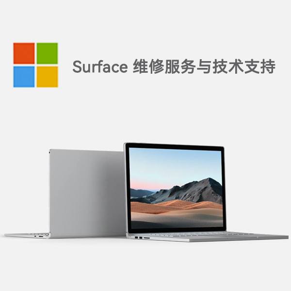 澄海surface产品维修服务电话